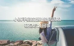 小孩平躺按压肚脐周围很硬是怎么回事