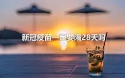 新冠疫苗一定要隔28天吗