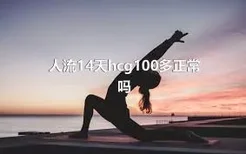 人流14天hcg100多正常吗