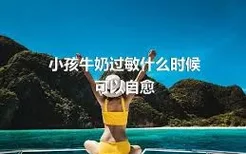 小孩牛奶过敏什么时候可以自愈