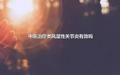 中医治疗类风湿性关节炎有效吗