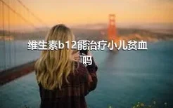 维生素b12能治疗小儿贫血吗