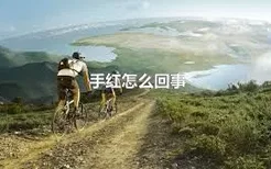 手红怎么回事