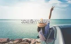 发绀是什么意思