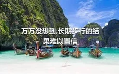 万万没想到,长期步行的结果难以置信