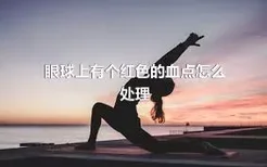 眼球上有个红色的血点怎么处理