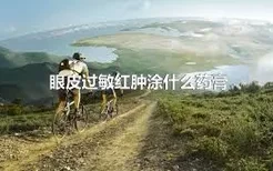 眼皮过敏红肿涂什么药膏