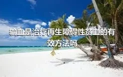 输血是治疗再生障碍性贫血的有效方法吗