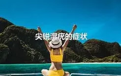 尖锐湿疣的症状