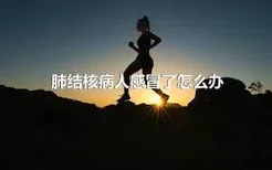 肺结核病人感冒了怎么办