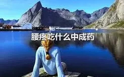 腰疼吃什么中成药