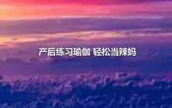 产后练习瑜伽 轻松当辣妈