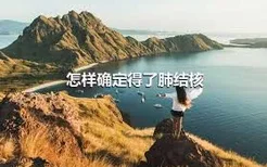 怎样确定得了肺结核