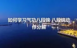 如何学习气功八段锦 八段锦动作分解