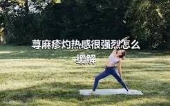 荨麻疹灼热感很强烈怎么缓解