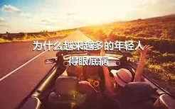 为什么越来越多的年轻人得眼底病