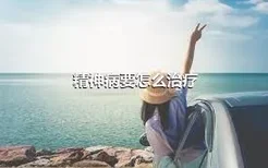 精神病要怎么治疗