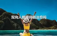 双向人格障碍能治愈吗