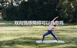 双向情感障碍可以自愈吗