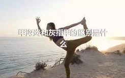 甲沟炎和灰指甲的区别是什么