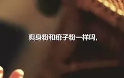 爽身粉和痱子粉一样吗,