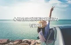 心理性勃起障碍吃希爱力有效吗