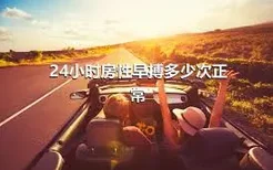 24小时房性早搏多少次正常