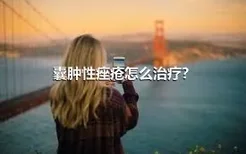 囊肿性痤疮怎么治疗？