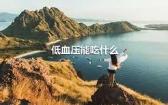 低血压能吃什么