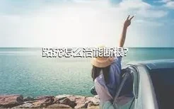 跖疣怎么治能断根？