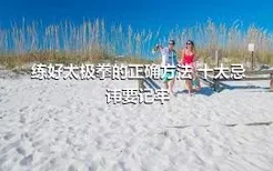 练好太极拳的正确方法 十大忌讳要记牢