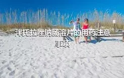 泮托拉唑钠肠溶片的用药注意事项