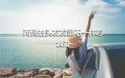 两侧的头发发量不一样怎么办