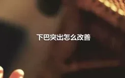 下巴突出怎么改善