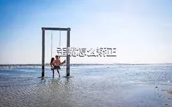 歪嘴怎么矫正