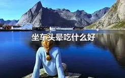 坐车头晕吃什么好