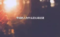 甲减的人为什么还心动过速