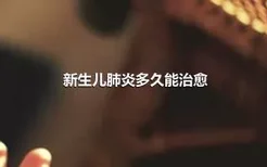 新生儿肺炎多久能治愈