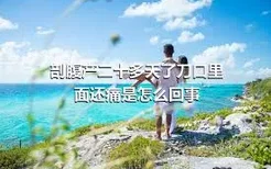 剖腹产二十多天了刀口里面还痛是怎么回事