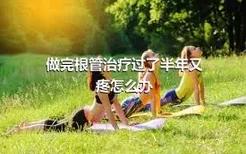 做完根管治疗过了半年又疼怎么办