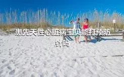 患先天性心脏病宝贝能打预防针吗