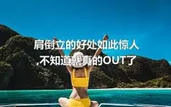 肩倒立的好处如此惊人,不知道就真的OUT了