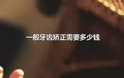 一般牙齿矫正需要多少钱