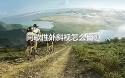 间歇性外斜视怎么自愈