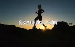 鼻炎打喷嚏怎么缓解