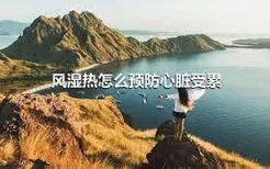 风湿热怎么预防心脏受累