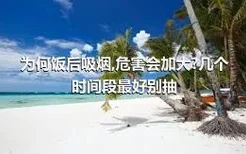 为何饭后吸烟,危害会加大?几个时间段最好别抽