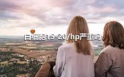 白细胞15-20/hp严重吗