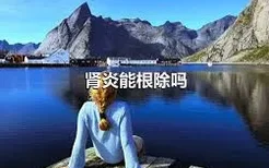 肾炎能根除吗