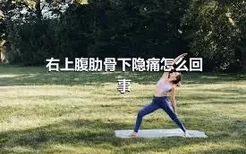 右上腹肋骨下隐痛怎么回事